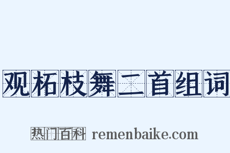 观柘枝舞二首组词是什么意思的图片